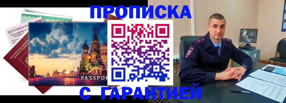 прописка 2025 в Рошале